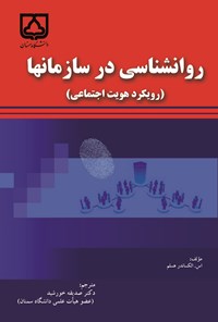 کتاب روانشناسی در سازمان ها (رویکرد هویت اجتماعی) اثر الکساندر هسلم