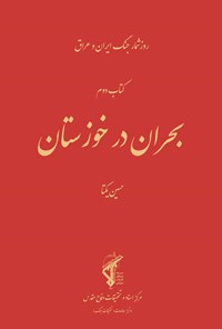 تصویر جلد کتاب بحران در خوزستان