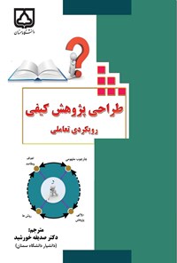 تصویر جلد کتاب طراحی پژوهش کیفی؛ رویکردی تعاملی