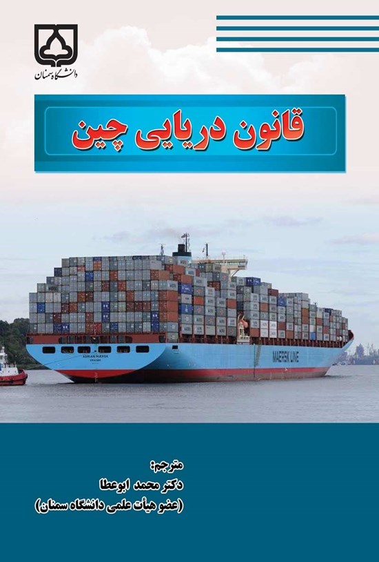 تصویر جلد کتاب قانون دریایی چین