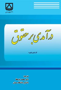 کتاب درآمدی بر حقوق اثر تونی اونوره