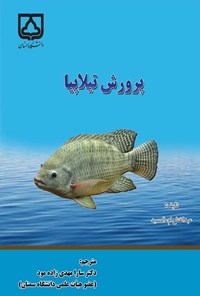 کتاب پرورش تیلاپیا اثر سارا مهدی‌زاده‌مود