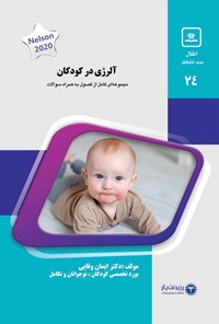 تصویر جلد کتاب آلرژی در کودکان (2020)