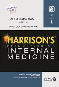 تصویر جلد کتاب مجموعه سوالات بورد و ارتقاء 1398-1399؛ جلد اول