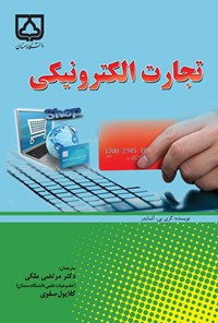 تصویر جلد کتاب تجارت الکترونیکی