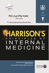 تصویر جلد کتاب مجموعه سوالات بورد و ارتقاء 1398-1399؛ جلد دوم