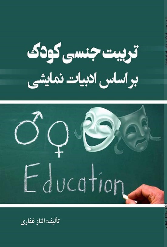 تصویر جلد کتاب تربیت جنسی کودک براساس ادبیات نمایشی