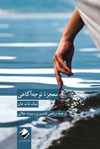 تصویر جلد کتاب معجزه توجه‌آگاهی