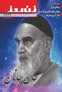  مجله زن روز ـ شماره ۲۷۳۲ ـ ۸ خردادماه ۱۴۰۰ 