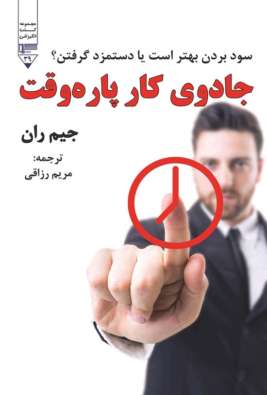 تصویر جلد کتاب جادوی کار پاره وقت