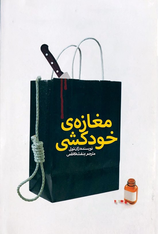 تصویر جلد کتاب مغازه خودکشی