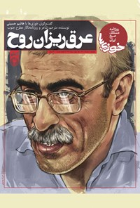 تصویر جلد کتاب روزنامه سراسری خوزیها ـ شماره ۱۳۶ ـ دوشنبه ۱۰ خرداد ماه ۱۴۰۰