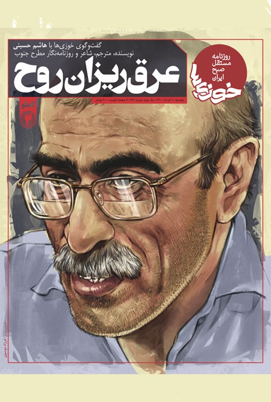تصویر جلد کتاب روزنامه سراسری خوزیها ـ شماره ۱۳۶ ـ دوشنبه ۱۰ خرداد ماه ۱۴۰۰