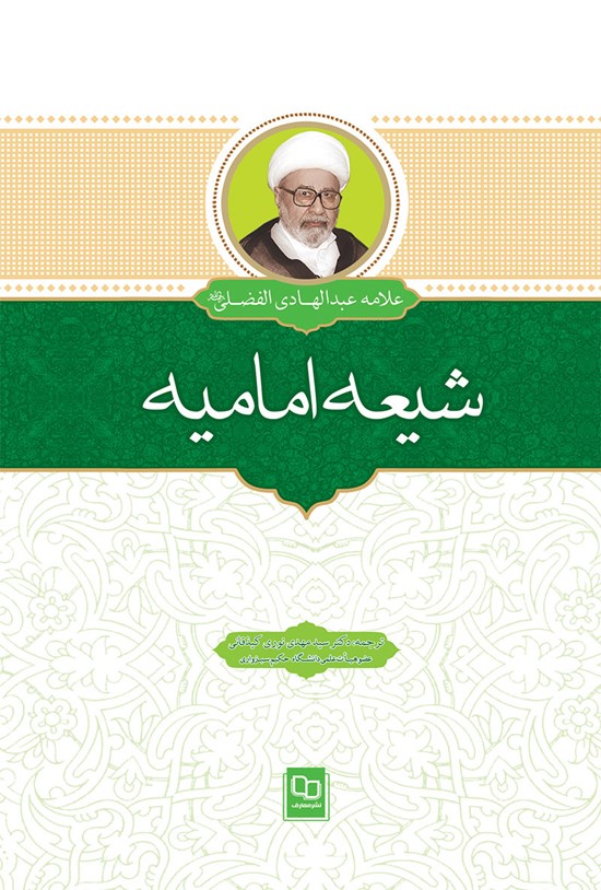 تصویر جلد کتاب شیعه امامیه