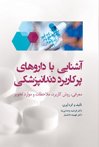 تصویر جلد کتاب آشنایی با داروهای پرکاربرد دندانپزشکی