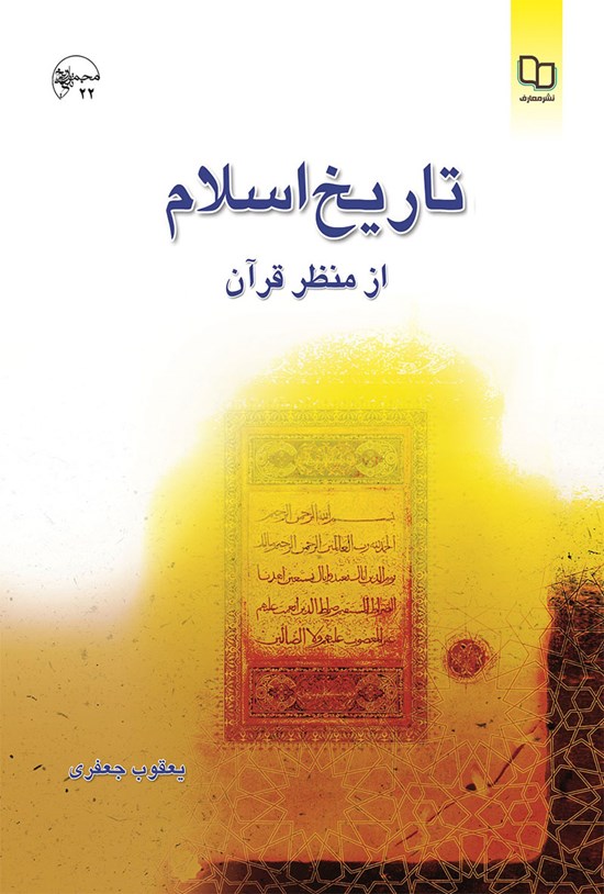 تصویر جلد کتاب تاریخ اسلام از منظر قرآن