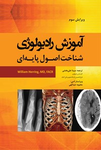کتاب آموزش رادیولوژی؛ شناخت اصول پایه ای اثر مبینا علی‌بخشی