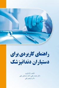 تصویر جلد کتاب راهنمای کاربردی برای دستیاران دندانپزشک