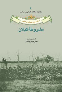 کتاب نخستین همایش ملی مشروطه گیلان؛ جلد دوم اثر عباس پناهی