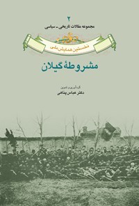 تصویر جلد کتاب نخستین همایش ملی مشروطه گیلان؛ جلد دوم