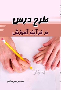 کتاب طرح درس در فرآیند آموزش اثر امیرحسین میرآقاپور