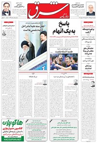 تصویر جلد کتاب شرق - ۱۳۹۵ يکشنبه ۱۶ خرداد