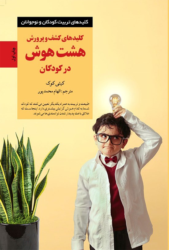 تصویر جلد کتاب کلیدهای کشف و پرورش؛ هشت هوش در کودکان