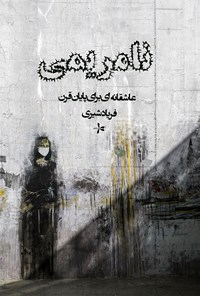 تصویر جلد کتاب نامریمی