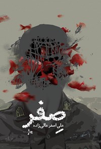 تصویر جلد کتاب صفر
