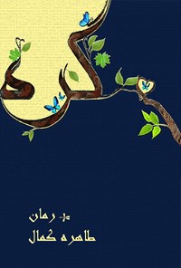 کتاب گره اثر طاهره کمال