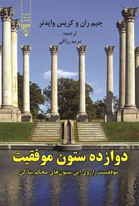 کتاب دوازده ستون موفقیت‌ اثر جیم ران