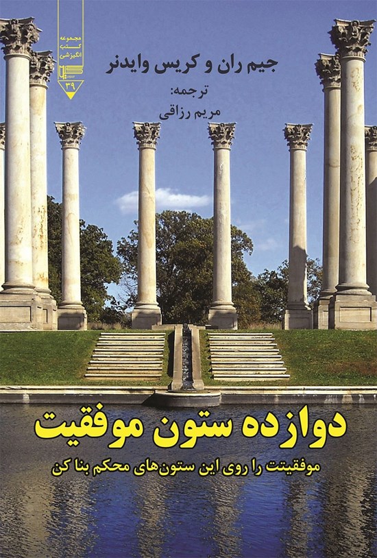 تصویر جلد کتاب دوازده ستون موفقیت