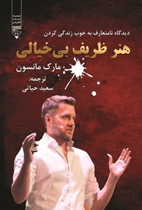 تصویر جلد کتاب هنر ظریف بی خیالی