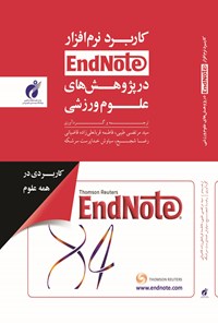 تصویر جلد کتاب کاربرد نرم افزار  End Note در پژوهش های علوم ورزشی