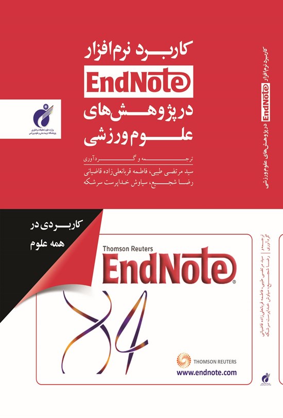 تصویر جلد کتاب کاربرد نرم افزار End Note در پژوهش های علوم ورزشی