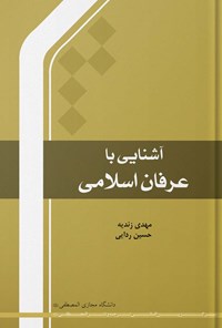 کتاب آشنایی با عرفان اسلامی اثر مهدی زندیه