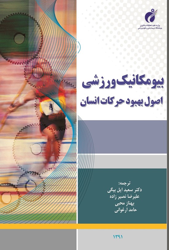 تصویر جلد کتاب بیومکانیک ورزشی اصول بهبود حرکات انسان