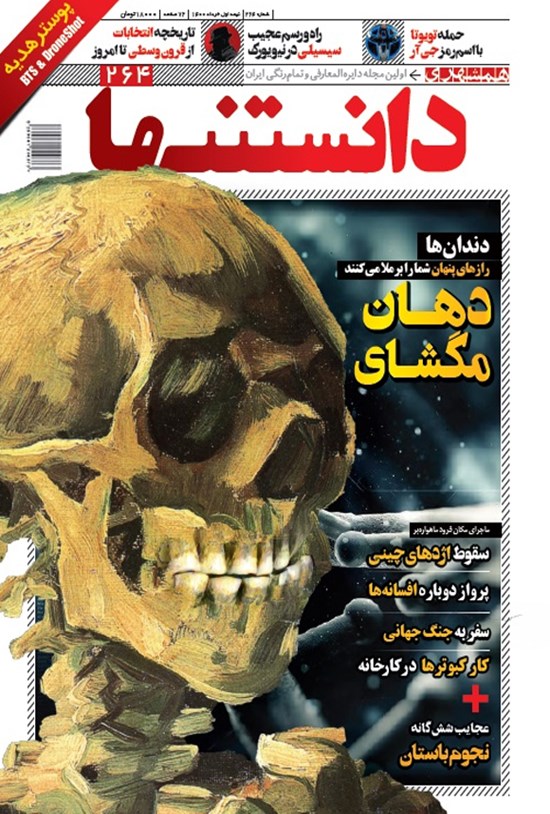 تصویر جلد کتاب دوهفتهنامه همشهری دانستنیها ـ شماره ۲۶۴ ـ نیمه اول خرداد ۱۴۰۰