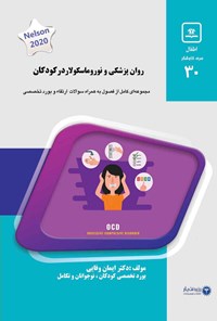 تصویر جلد کتاب روان پزشکی و نوروماسکولار در کودکان