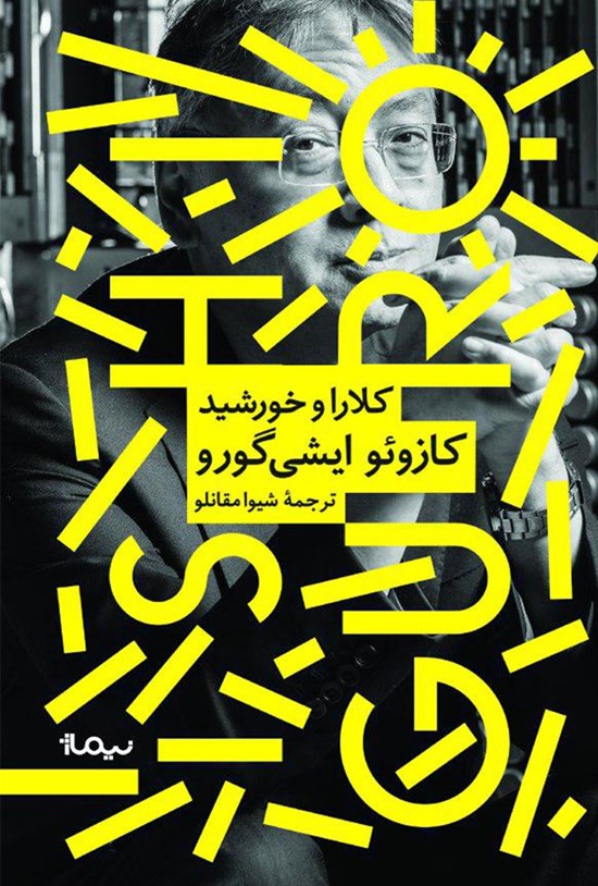 تصویر جلد کتاب کلارا و خورشید