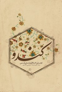 تصویر جلد کتاب کندو: تجلی اخلاق در شعر  پارسی