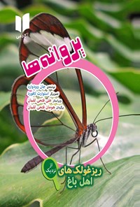 کتاب پروانه ها اثر جان وودوارد