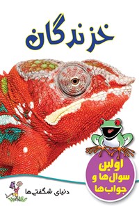 کتاب خزندگان اثر جو کوان