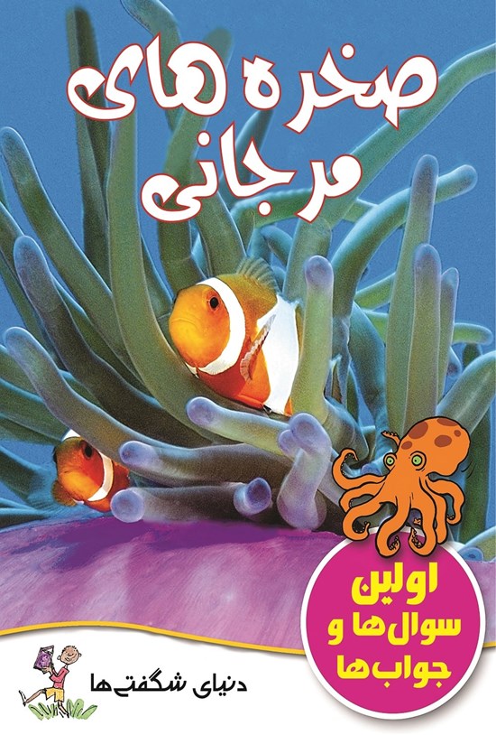 تصویر جلد کتاب صخره های مرجانی
