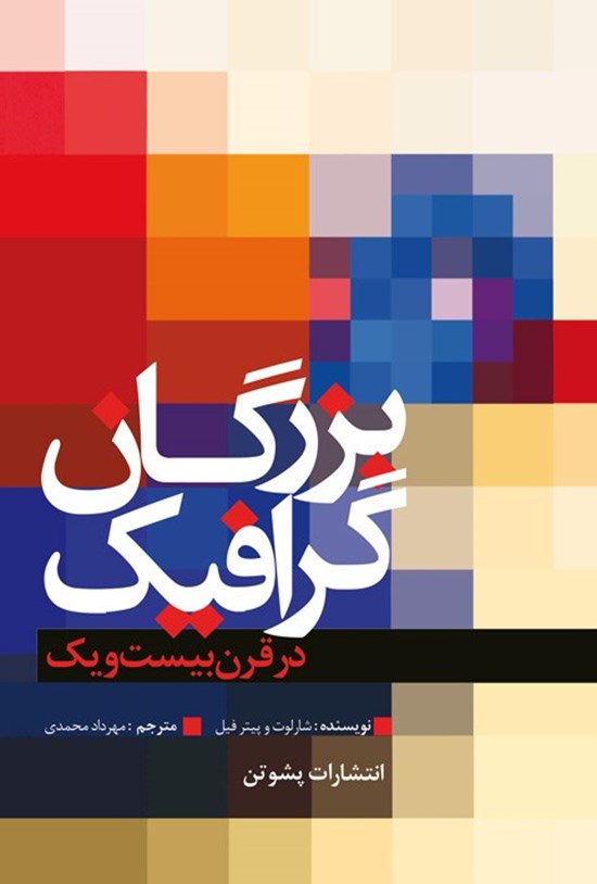 تصویر جلد کتاب بزرگان گرافیک در قرن بیست و یک