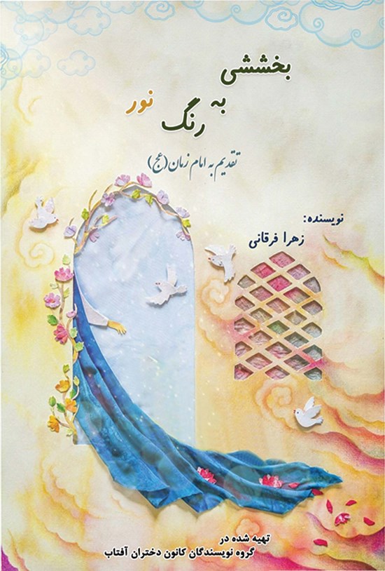 تصویر جلد کتاب بخششی به رنگ نور