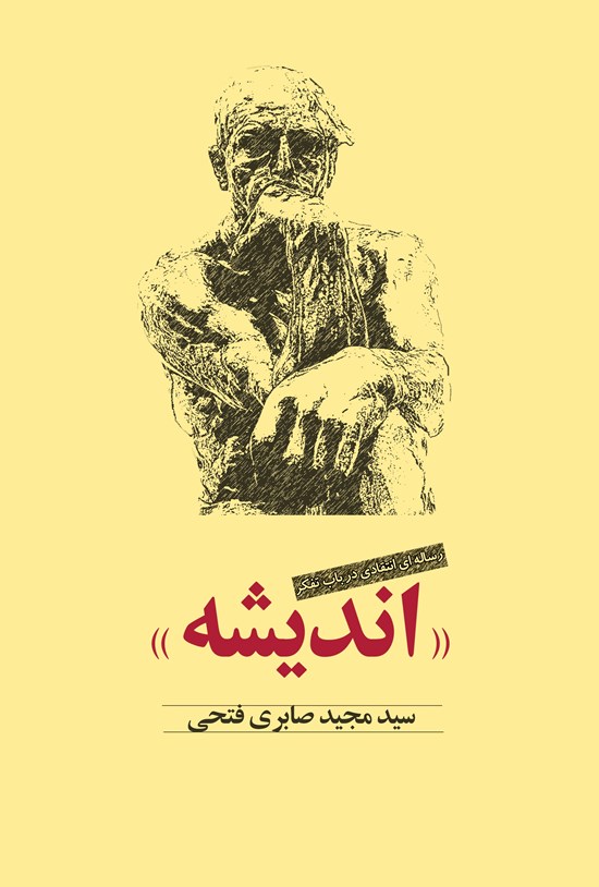 تصویر جلد کتاب اندیشه: رسالهای انتقادی در باب تفکر