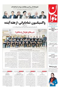 تصویر جلد کتاب جوان - سهشنبه ۱۱ خرداد ۱۴۰۰