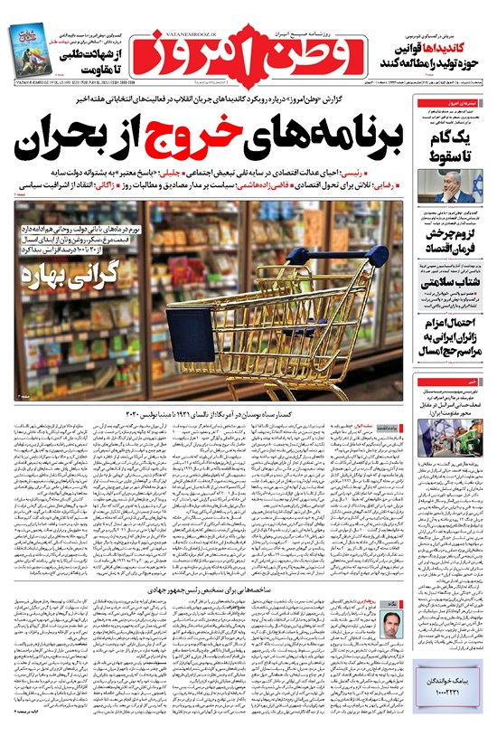تصویر جلد کتاب وطن امروز - ۱۴۰۰ سه شنبه ۱۱ خرداد