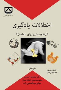 تصویر جلد کتاب اختلالات یادگیری (راهبردهایی برای معلمان)